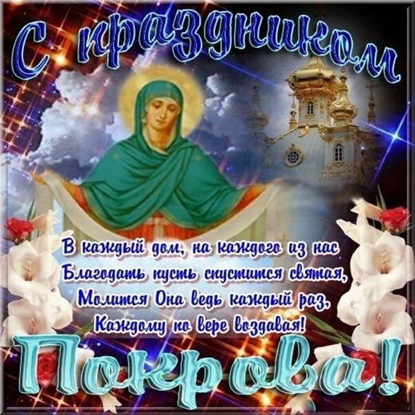 Поздравление с покровами картинка, день рождения виталик