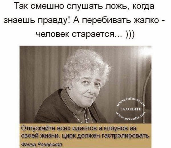 Афоризмы фаины раневской прикольные в картинках