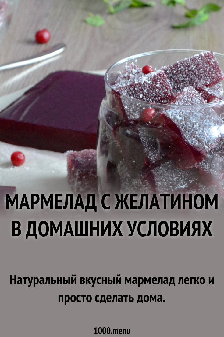 Мармелад своими руками из желатина в домашних условиях фото 351
