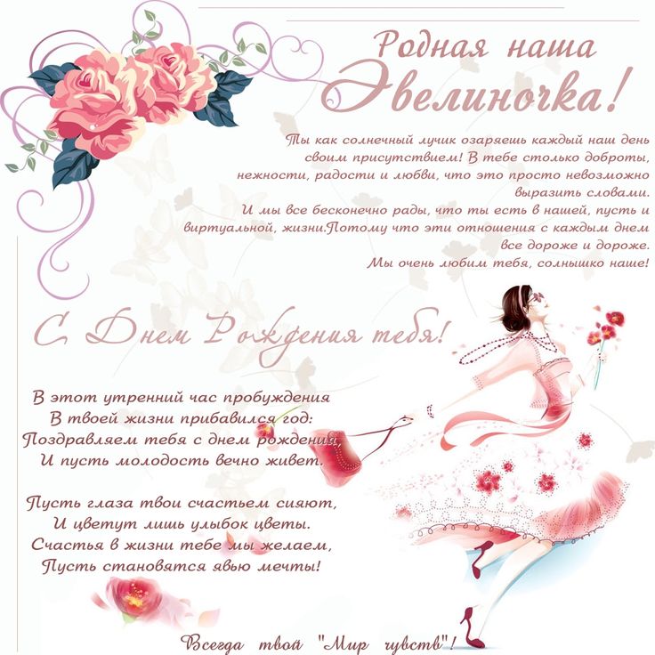 Своими, открытки для эвелины с днем рождения