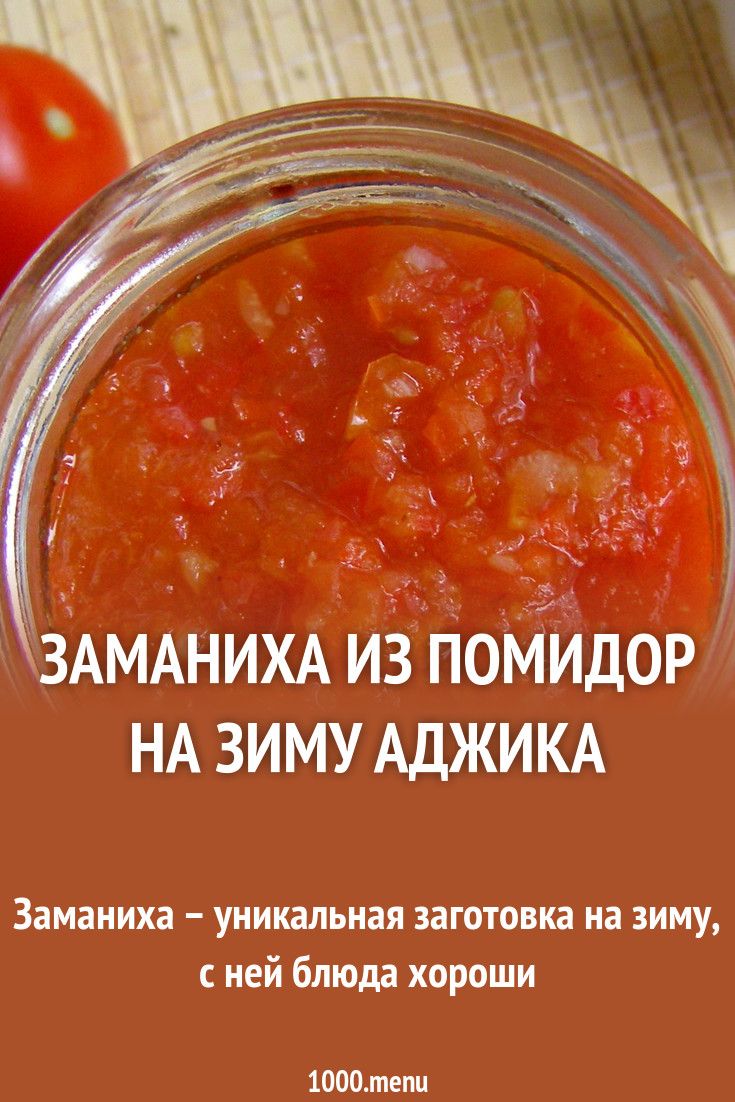 заманиха закуска на зиму рецепт с фото онлайн заманиха закуска на зиму рецепт с фото