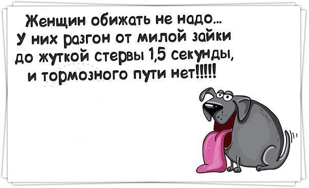 женская обида картинки смешные приступить заработку