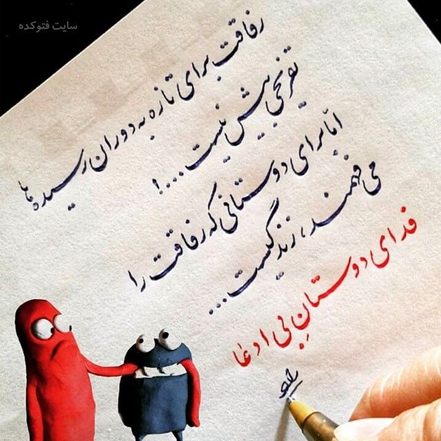 متن برای رفیق فابریک با عکس و جملات زیبا برای دوست Wallpaper Iphone Cute Islamic Artwork Farsi Calligraphy Art