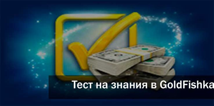 голдфишка ответы за знание голдфишка ответы за знание