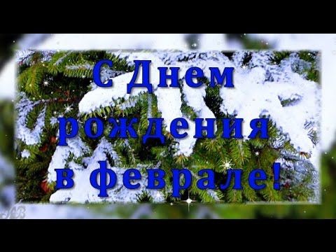Февральская открытка с днем рождения, поздравления открытки английскому