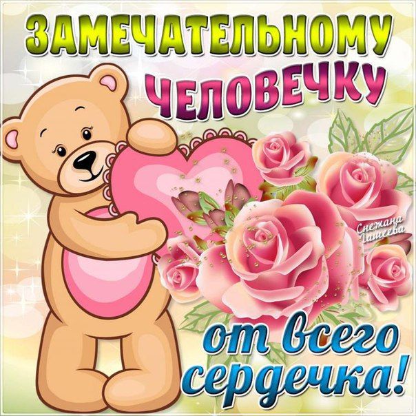 Открытки просто хорошим людям