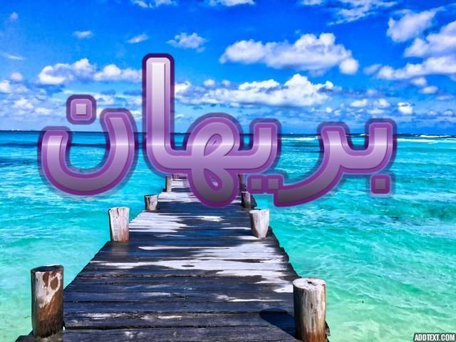 معنى اسم بريهان وصفاتها الشخصية الأميرة الحسناء Berihan Brihan Perryhan اسم بريهان Neon Signs Neon Signs