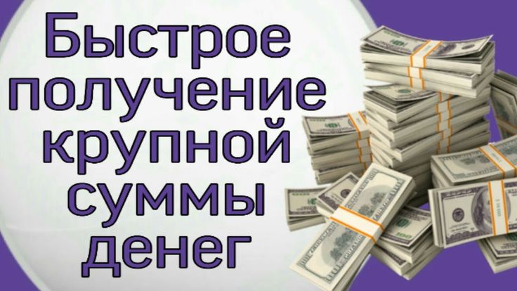 обряд на выигрыш крупной суммы денег обряд на выигрыш крупной суммы денег
