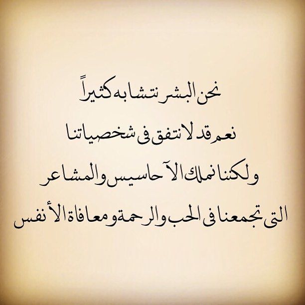 نحن نتشابه كثيــرا Arabic Words Words Quotations