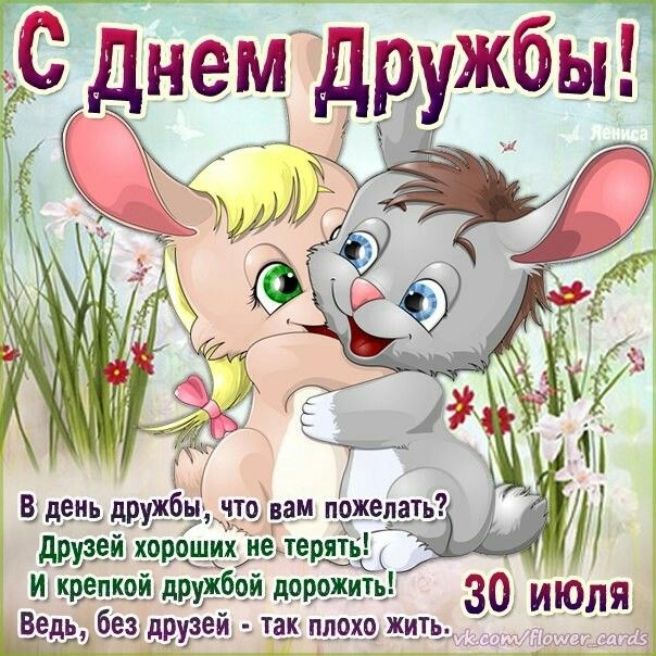 Открытка на день дружбы подруге, поздравляю годиком