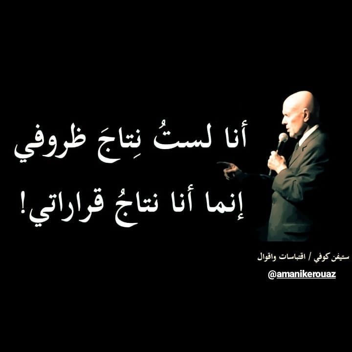 أنا لست نتاج ظروفي، بل أنا نتاج قراراتي، ستيفن كوفي. نعم هذا الكلام صحيح جداً بعض النتائج. أنا لست نتاج ظروفي، بل نتاج قرار. بوسترات افلام