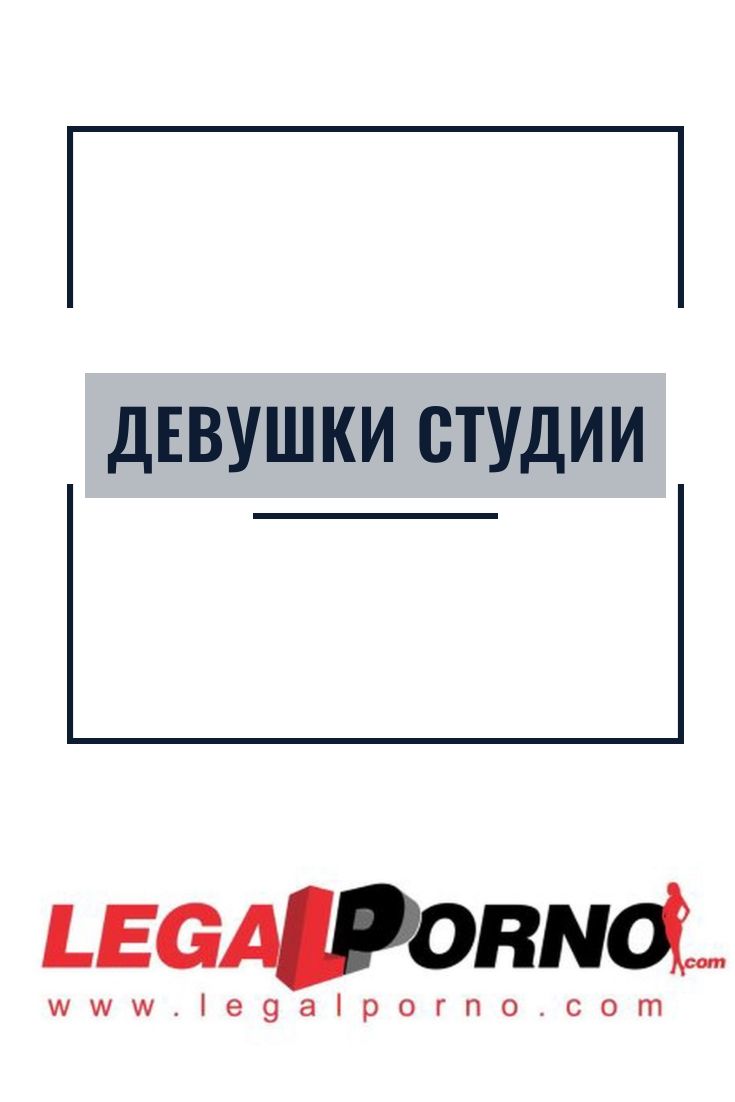 Devushki Studii Legalporno Studiya