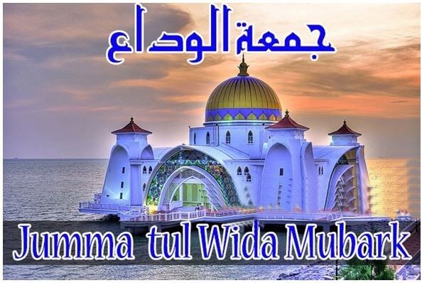 Jumma Tul Wida 2019 Sms Quotes Nawafil Prayers Status Images Ramadan Beautiful Mosques Ramadan Mubarak Wallpapers