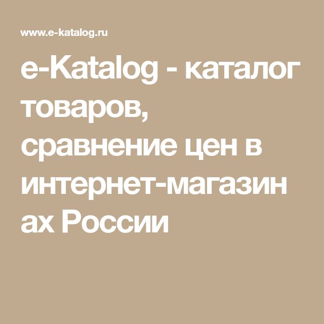 E Katalog Сравнение Цен В Магазинах E Katalog Сравнение Цен В Магазинах