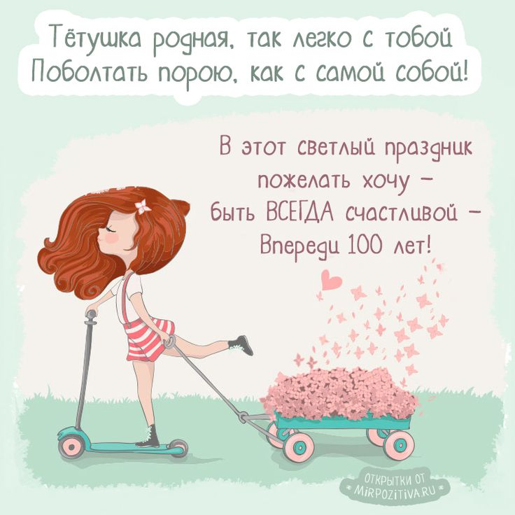 Поздравление с днем рождения тете от племянницы картинки