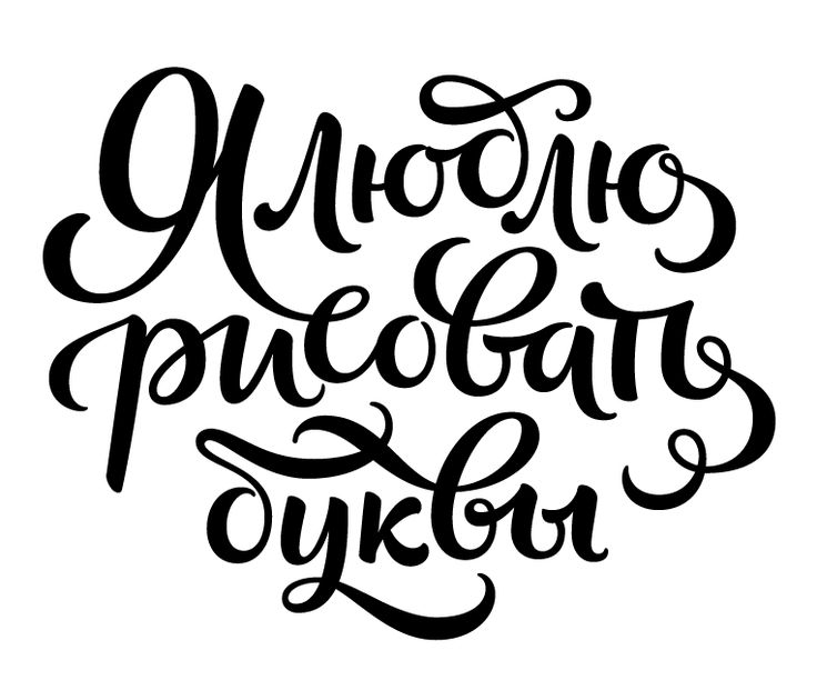 Шрифты онлайн русские для открыток