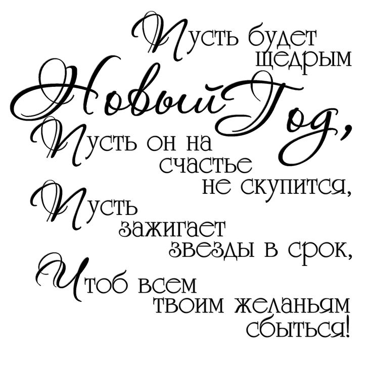 Шоу открытки, короткие надписи для открыток с новым годом