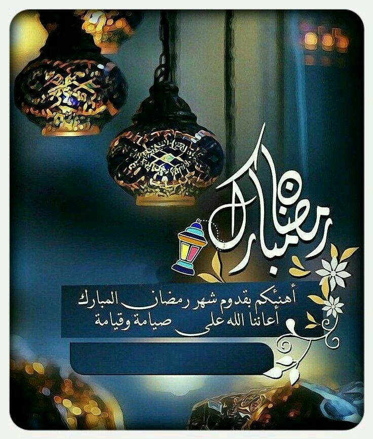 رمضان كريم ومبارك وكل عام وانتم الى الله أقرب Ramadan Greetings Ramadan Images Ramadan Decorations