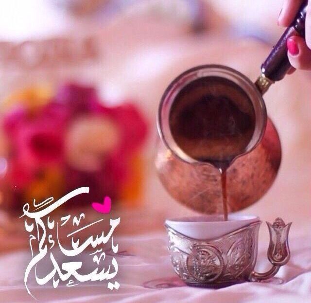 يسعد مساكم Good Evening Greetings Good Morning Arabic Beautiful Morning Messages