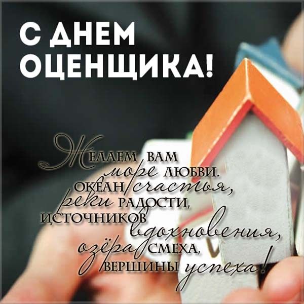 Картинки к дню оценщика