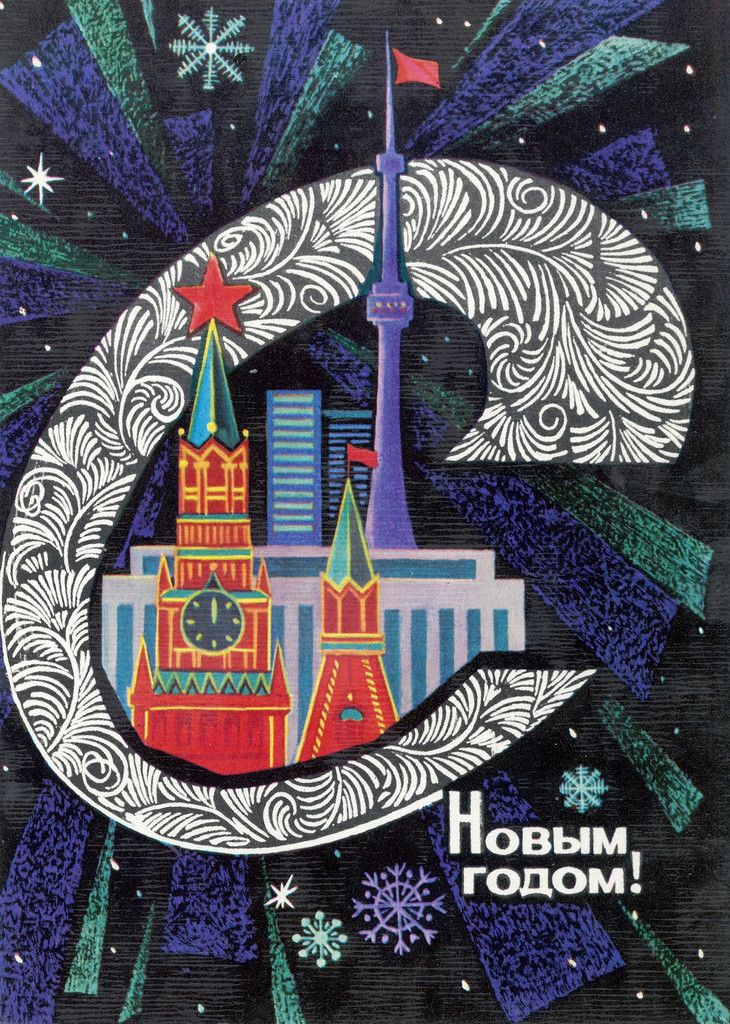 Открытка с новым годом 1973, днем рождения свекровь