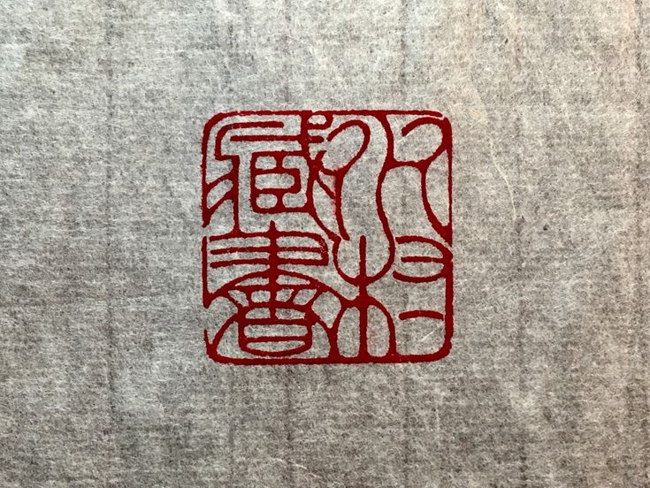 장서인 : 네이버 블로그 #이영수 #전각 #낙관 #篆刻 #落款 #Chinese #Seal #carving #engraving ... 장서인 : 네이버 블로그 #이영수 #전각 #낙관 #篆刻 #落款 #Chinese #Seal #Carving #Engraving ...