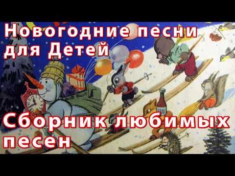 Русские Новогодние Песни Русские Новогодние Песни
