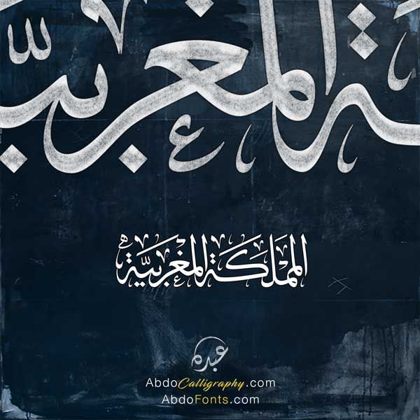تصميم شعار المملكة المغربية الخط العربي الثلث Calligraphy Arabic Calligraphy