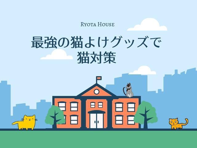 猫よけグッズで最強だった3つがこちら 餌付け隣人がいたら試して 猫 対策 外構