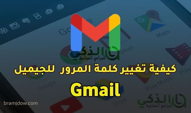 برنامج ذكي مجاني كيفية تغيير كلمة مرور Gmail تغيير كلمة المرور شعارات ألعاب Gmail