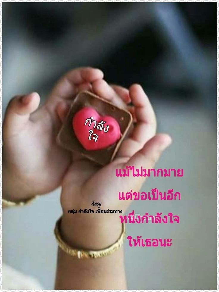 กำล งใจค ะ การให กำล งใจ คำคมความร ก คำคมการใช ช ว ต