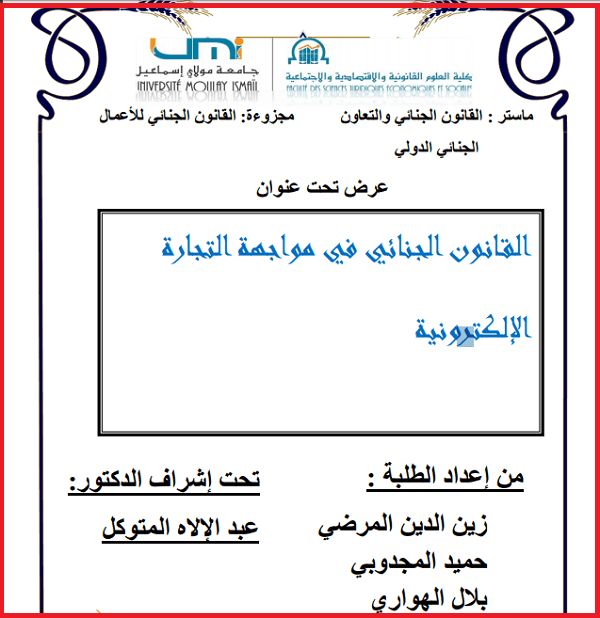 رسالة ماجستير Pdf عـن القانون الجنائي في مواجهة التجارة الإلكترونية Education Math Math Equations