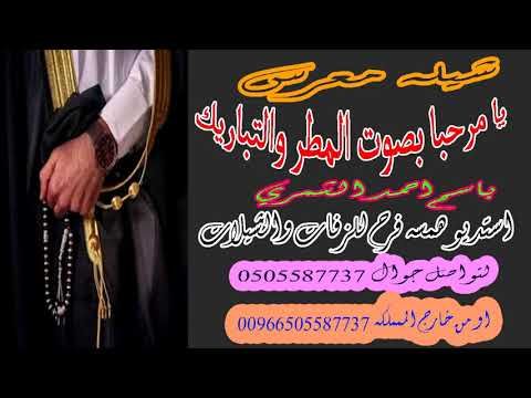 شيله معرس باسم احمد الشمري يا مرحبا بصوت المطر والتباريك يا مرحبا باالي In 2020