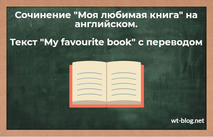 Моя любимая русская книга сочинение. My favourite book сочинение на английском. My favourite Russian book сочинение на английском.