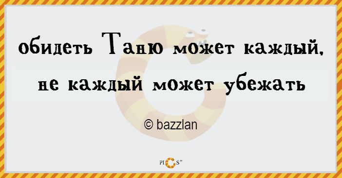 Крутые, открытки про таню смешные короткие прикольные