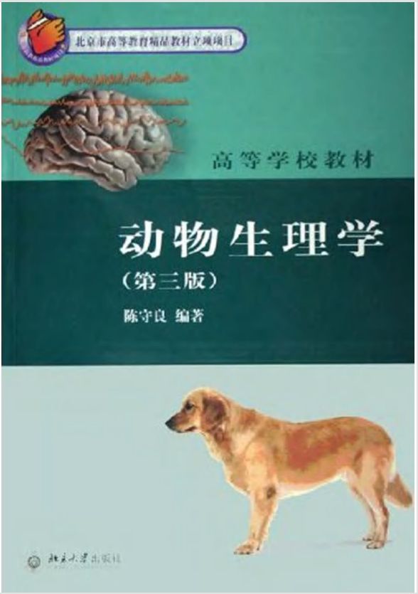 动物生理学 陈守良 第三版