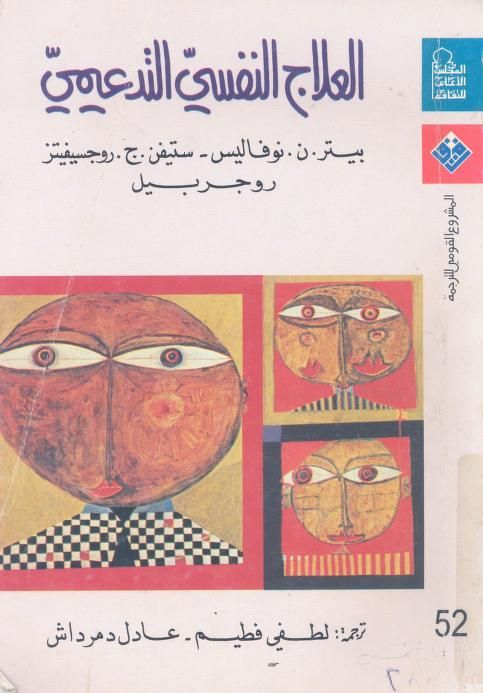 العلاج النفسي التدعيمي رابط التحميل Https Archive Org Download Nct01 Nct0052a Pdf My Books Book Cover Books