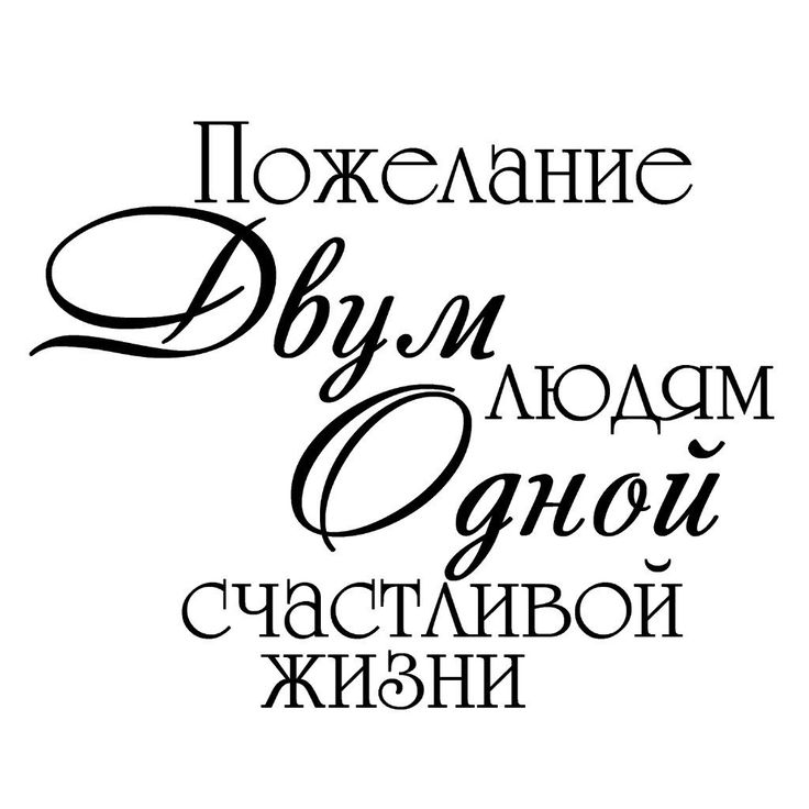 Смешных, надписи открытки свадебные