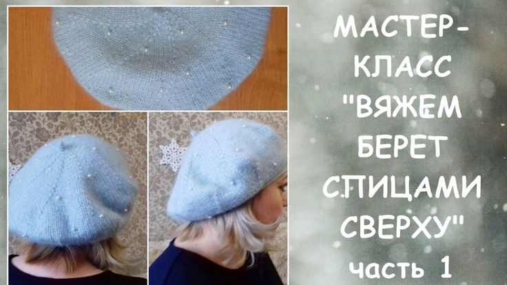 Самые зимние Мастер-Классы. Береты, шапочки, комплекты!!! - Ярмарка СМ - Страна Мам Видео мастер-класс: Вяжем берет крючком