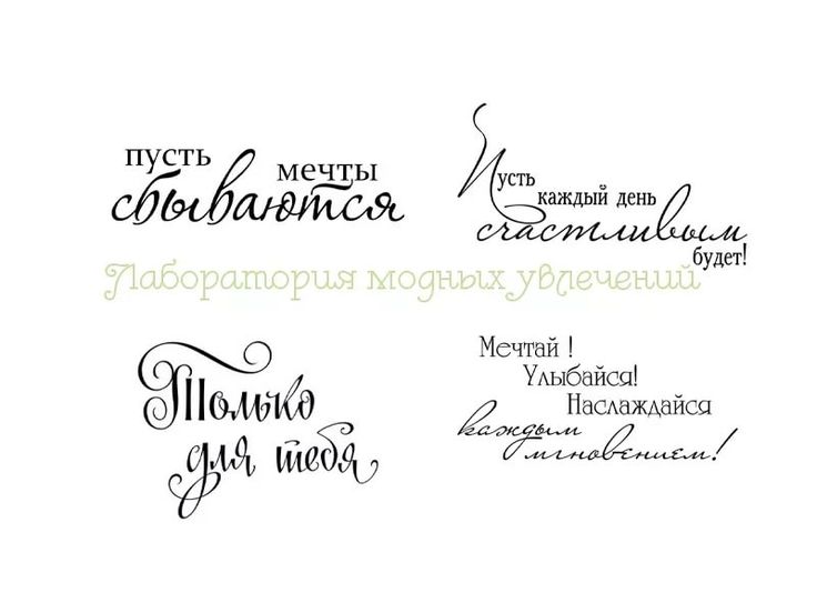 Оригинальные надписи для открыток