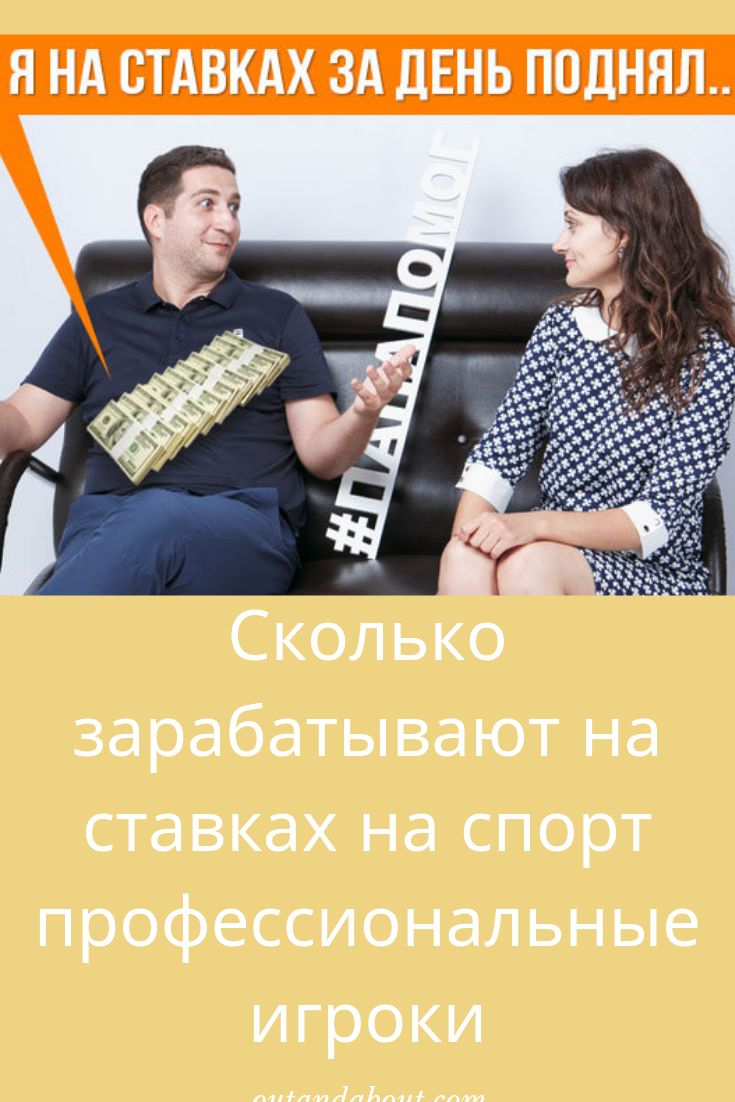 Сколько игроки зарабатывают на ставках на спорт Сколько игроки зарабатывают на ставках на спорт онлайн казино с бонусом 100