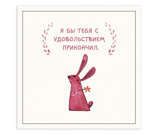 Пошлость картинках, оригинальные надписи для открыток