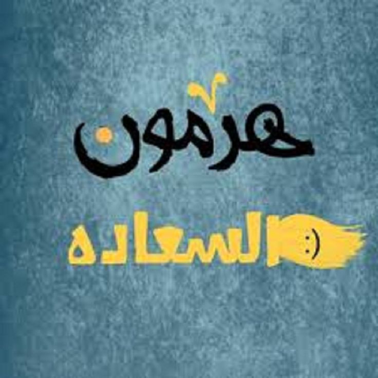 هرمون السعادة 10 طرق بسيطة لزيادته بشكل طبيعي Tech Company Logos Company Logo Logos