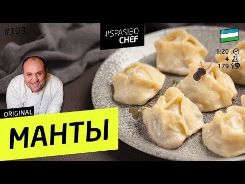 настоящие манты рецепт онлайн настоящие манты рецепт