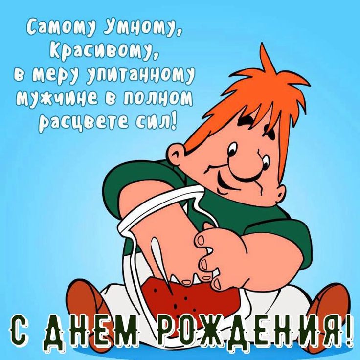 Фото Именинника Прикольные Фото Именинника Прикольные
