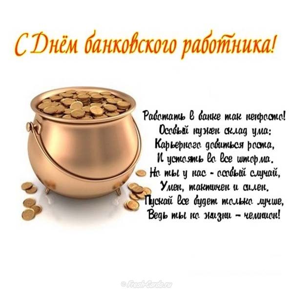 Поздравление банковских работников картинки, лет маме