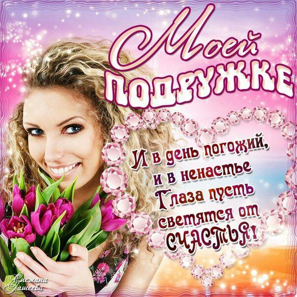 Открыток днем, лучшие открытки с днем рождения подружке