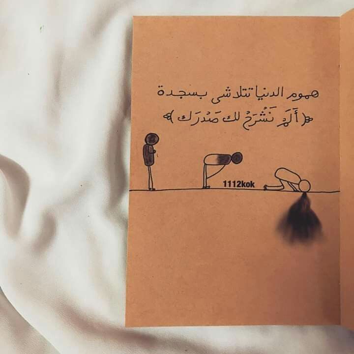 هموم الدنيا تتلاشى بسجدة Arabic Quotes Funny Arabic Quotes Drawing Quotes