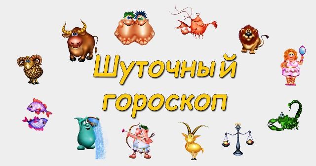 Шуточный гороскоп на 2019 год по знакам Зодиака Шуточный гороскоп на 2019 год по знакам Зодиака