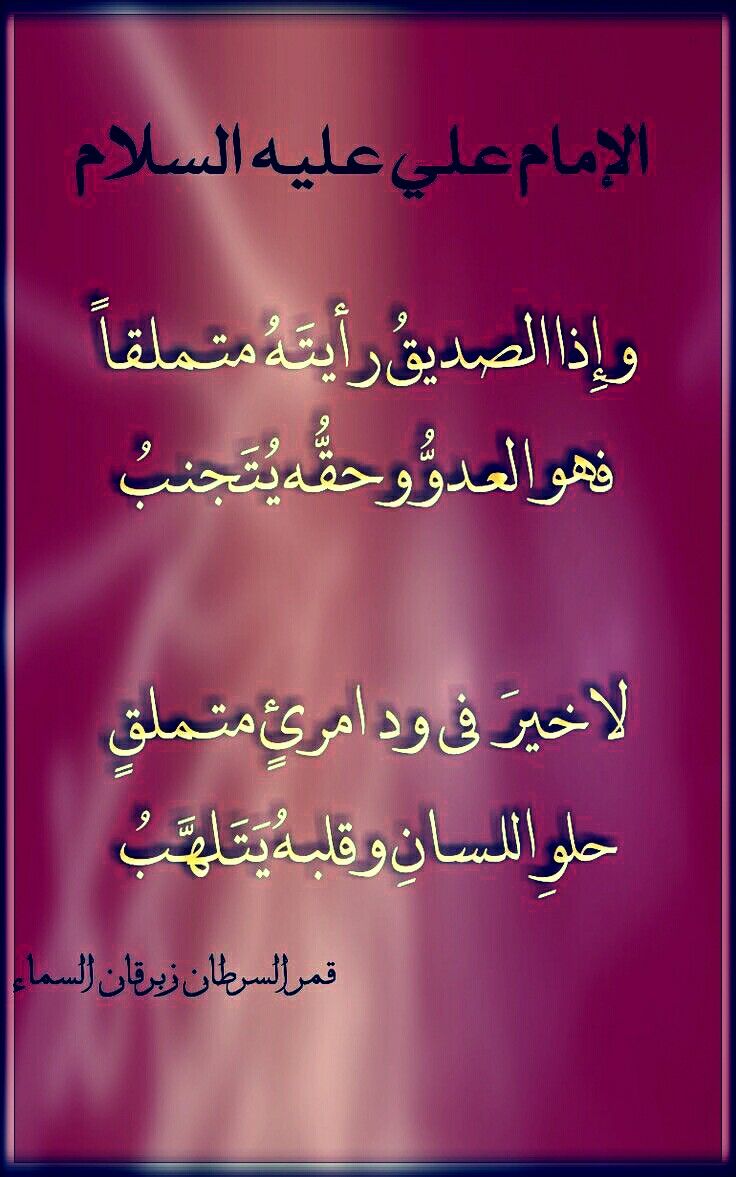 الصديق المنزلق Islamic Phrases Words Of Wisdom Islam Hadith